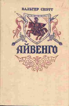 Книга Вальтер Скотт Айвенго, 11-1119, Баград.рф
